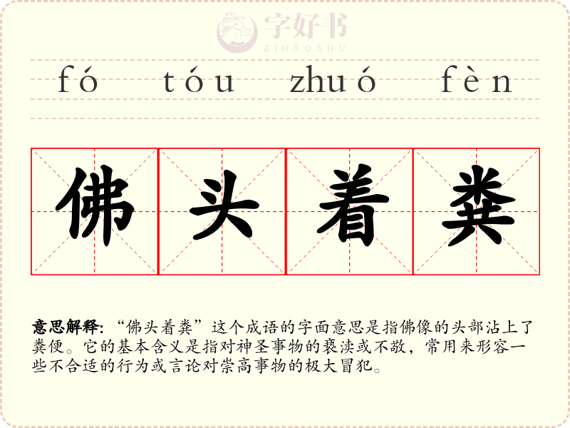 佛头着粪