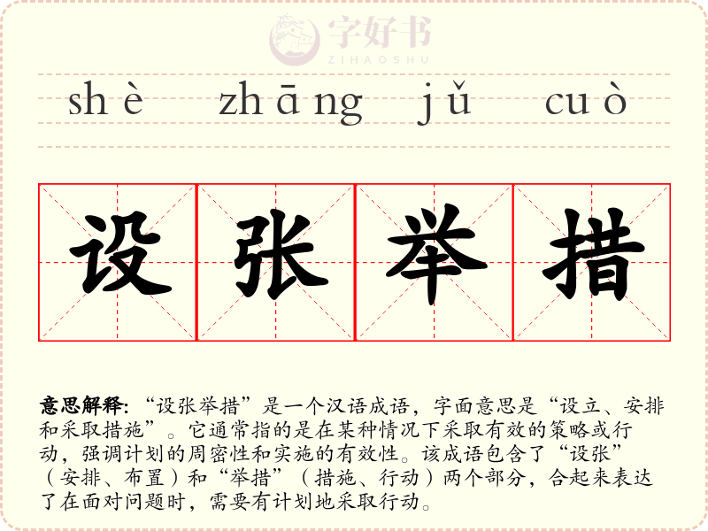 设张举措