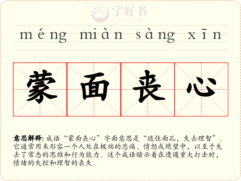 蒙面丧心