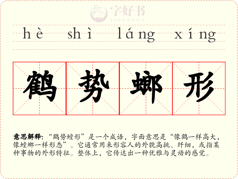 鹤势螂形