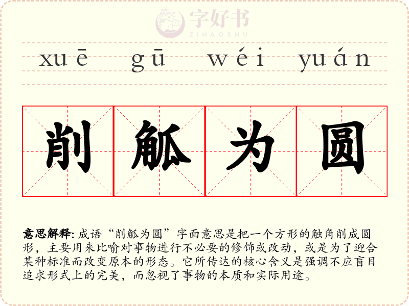 削觚为圆