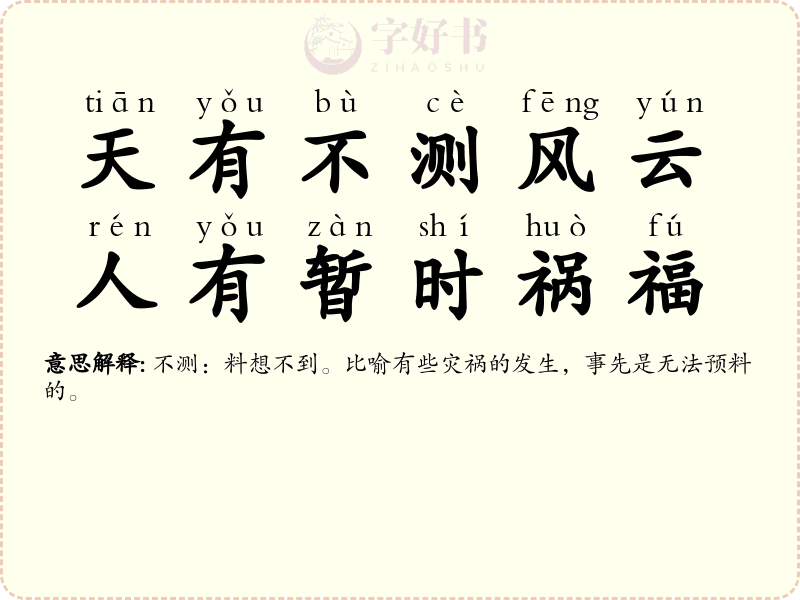 天有不测风云，人有暂时祸福