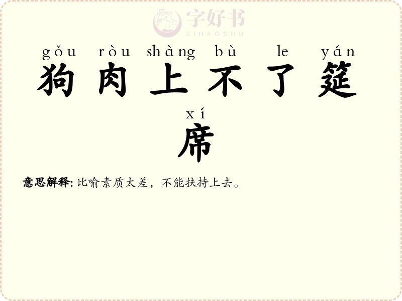 狗肉上不了筵席