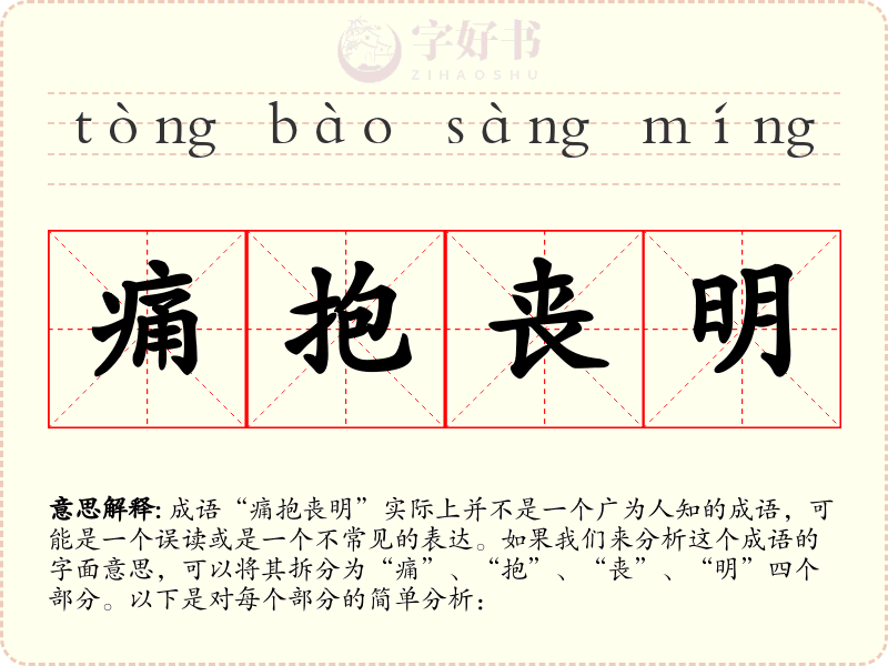 痛抱丧明