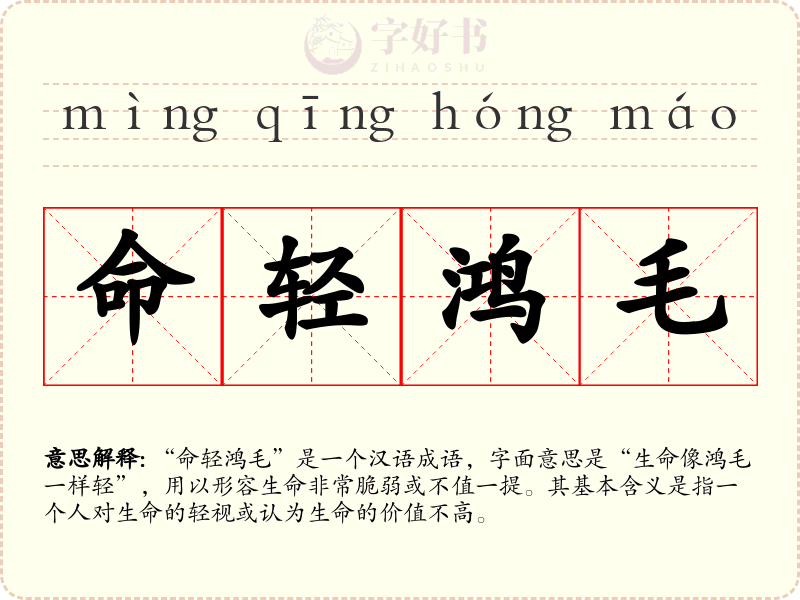 命轻鸿毛