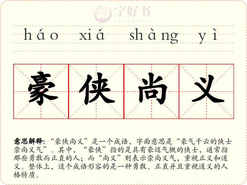 豪侠尚义