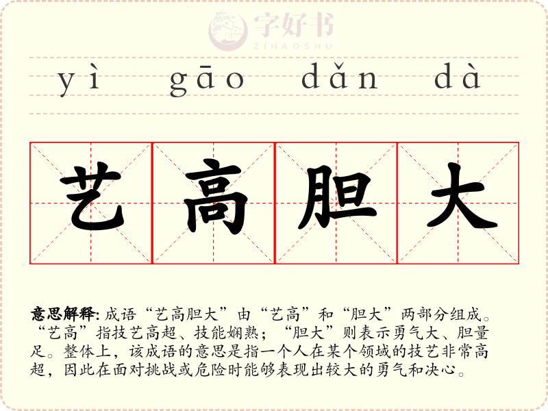 艺高胆大