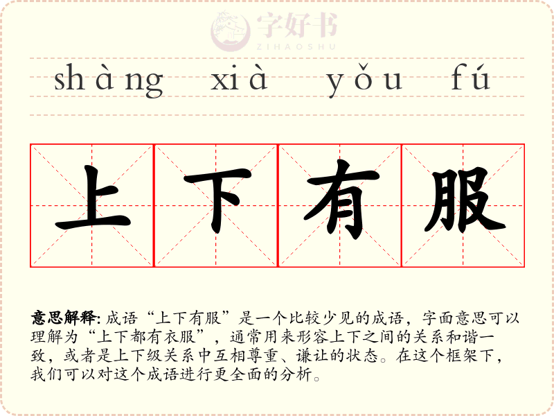 上下有服