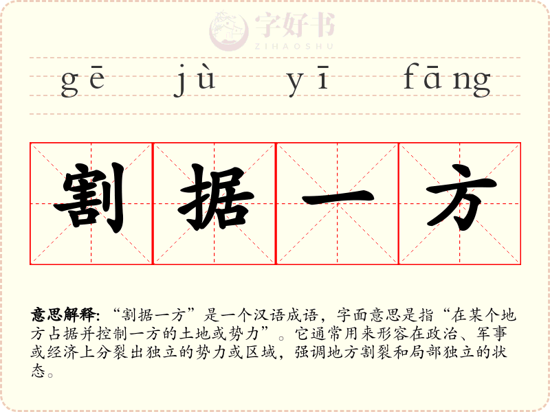 割据一方