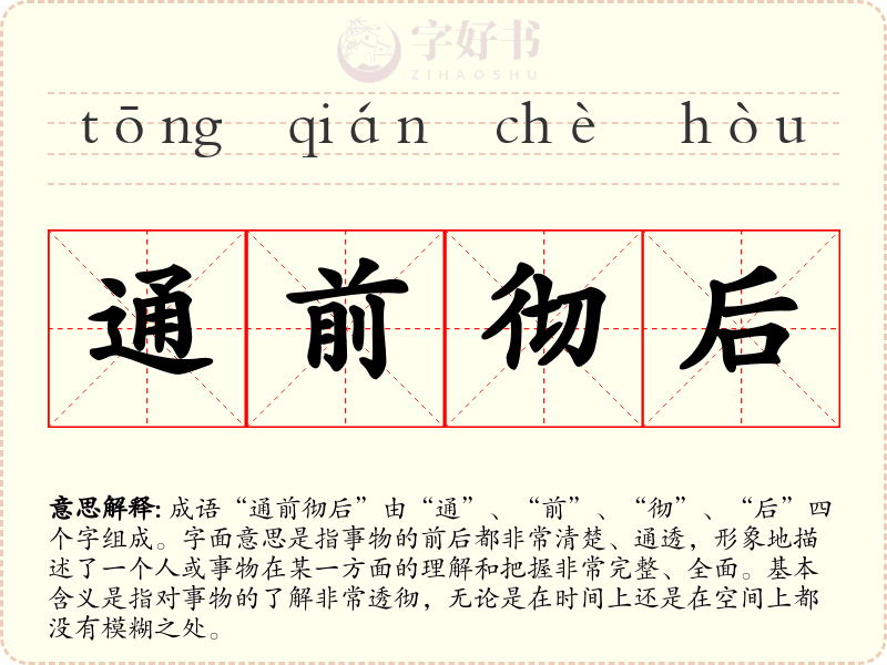 通前彻后