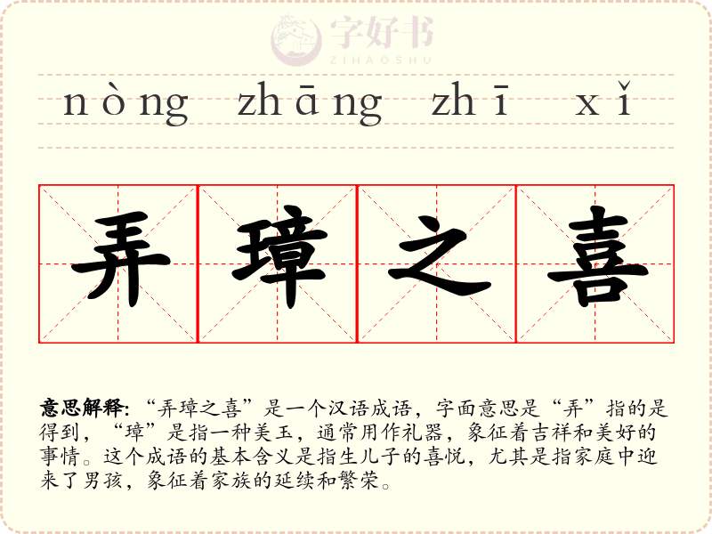 弄璋之喜
