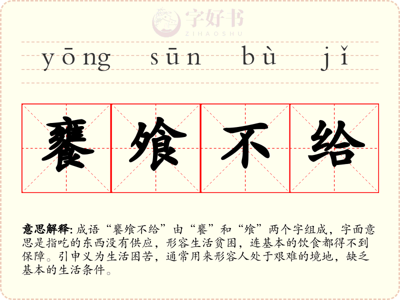 饔飧不给