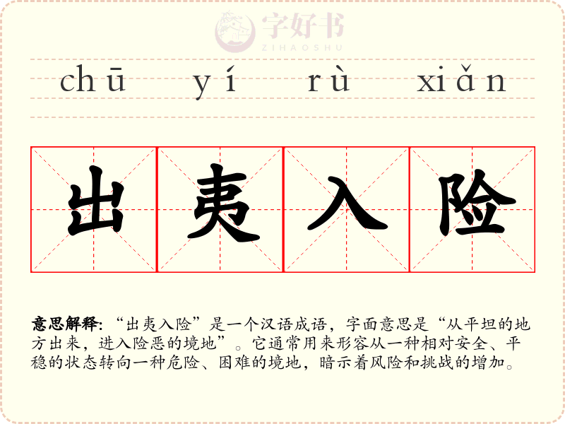 出夷入险