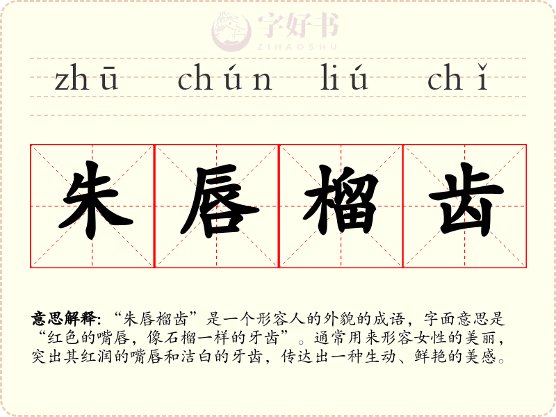 朱唇榴齿