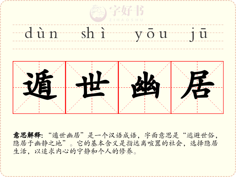 遁世幽居