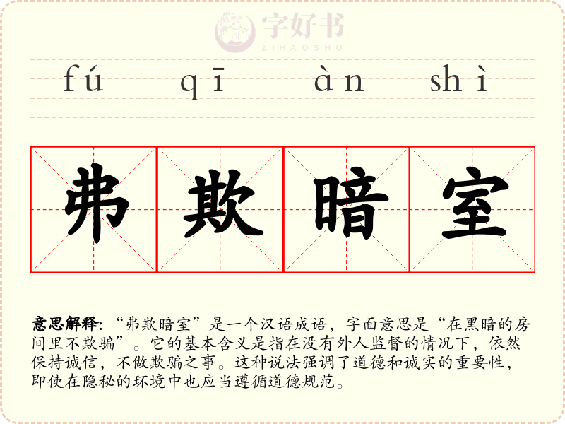 弗欺暗室