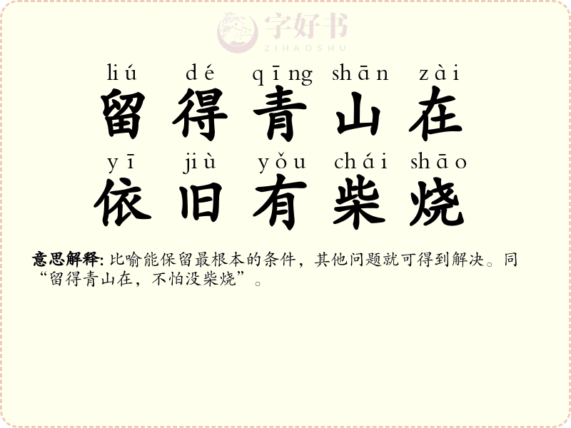 留得青山在，依旧有柴烧