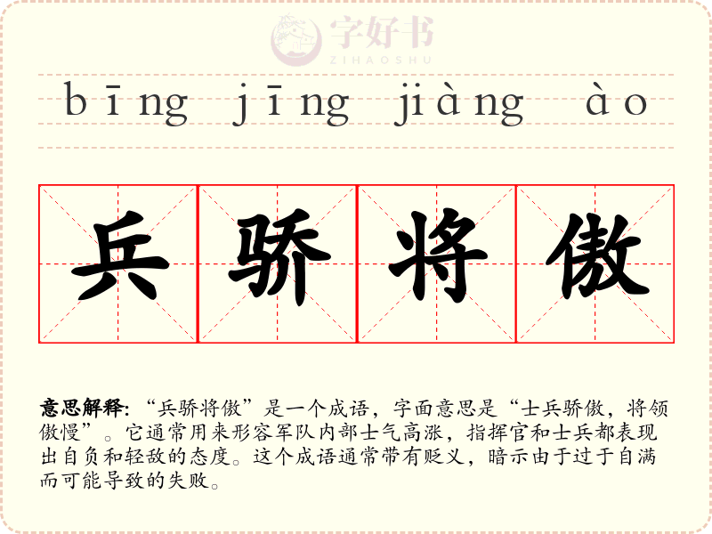 兵骄将傲