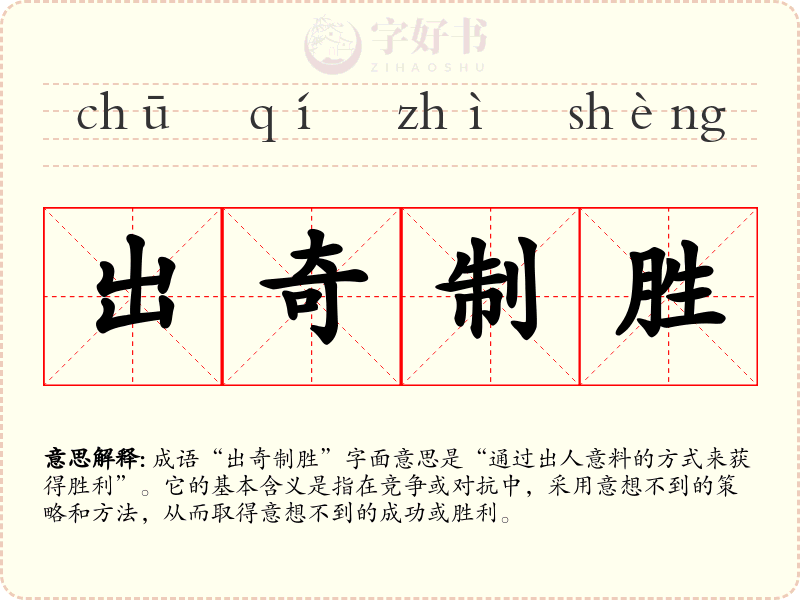 出奇制胜
