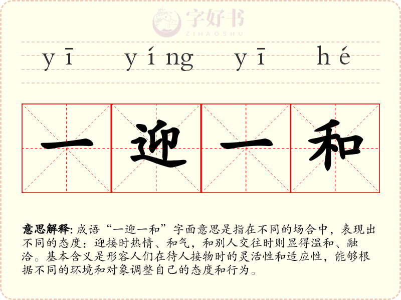 一迎一和