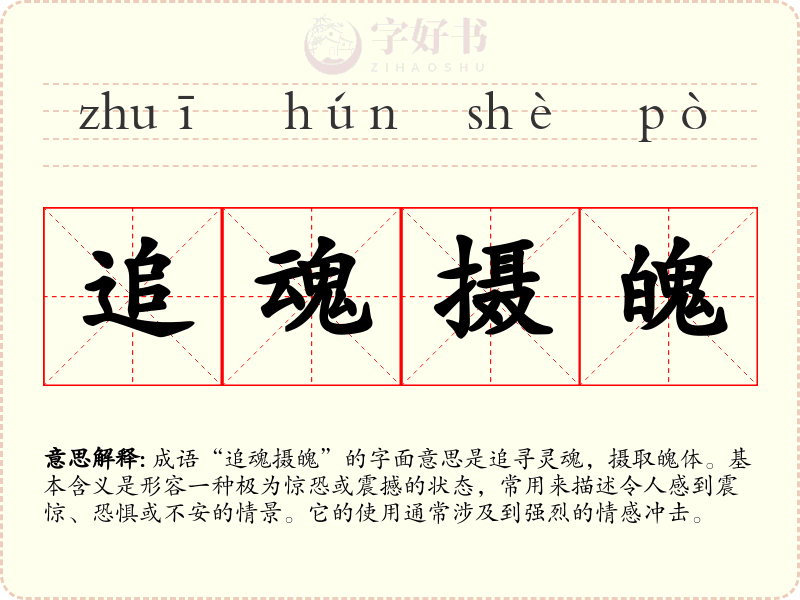 追魂摄魄
