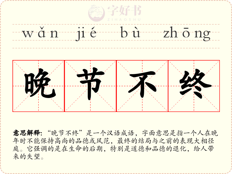 晚节不终