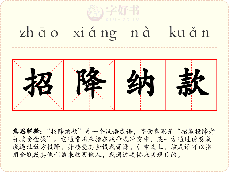 招降纳款