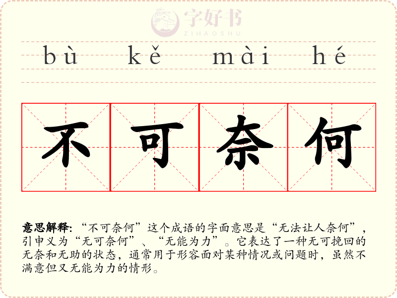 不可奈何