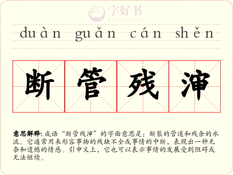断管残渖