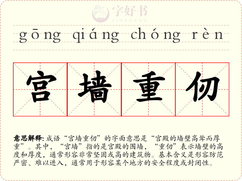 宫墙重仞