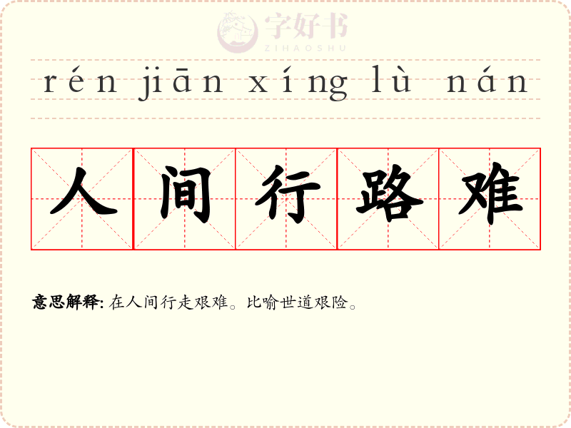人间行路难