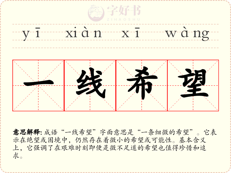 一线希望