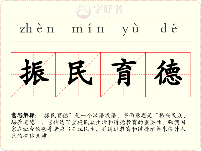 振民育德