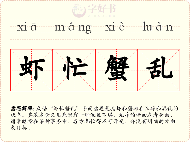 虾忙蟹乱