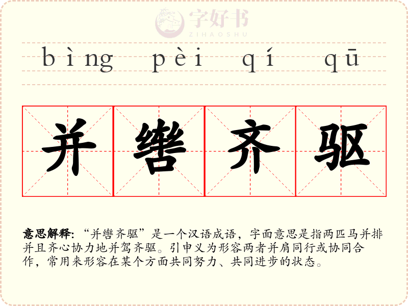 并辔齐驱