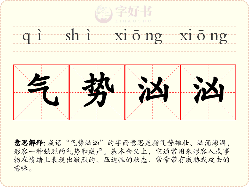 气势汹汹