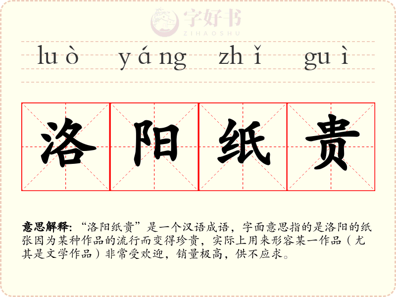 洛阳纸贵