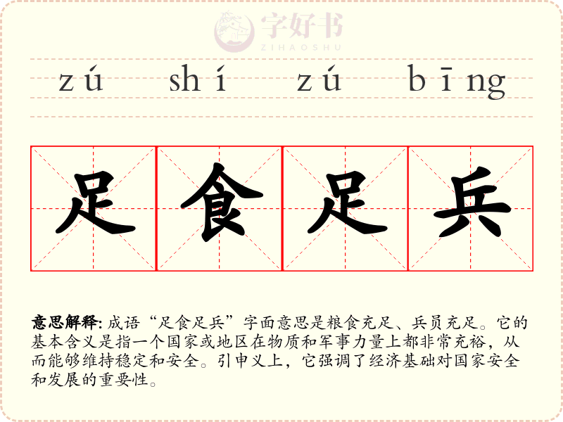 足食足兵