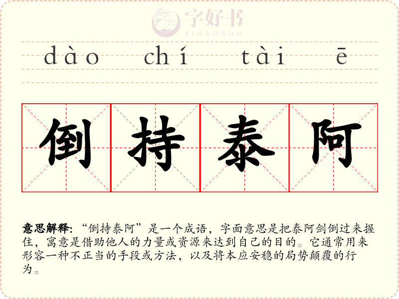 倒持泰阿