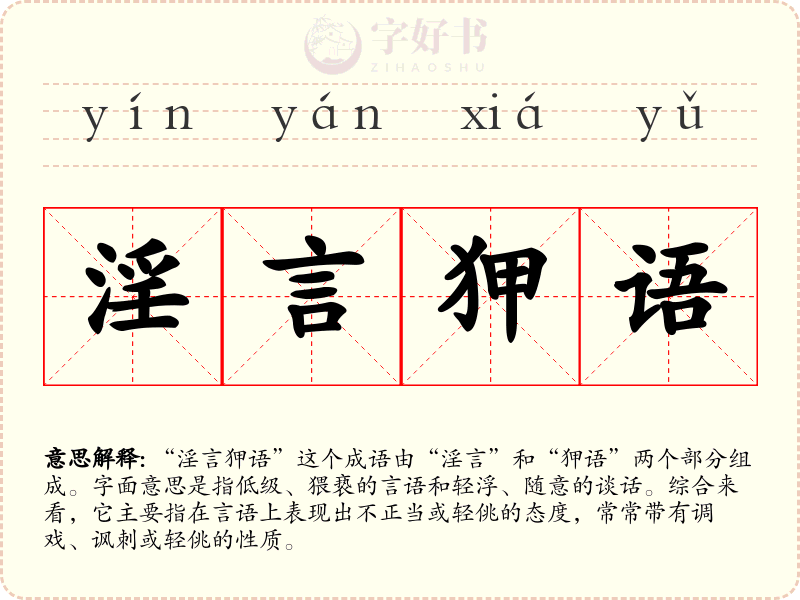 淫言狎语