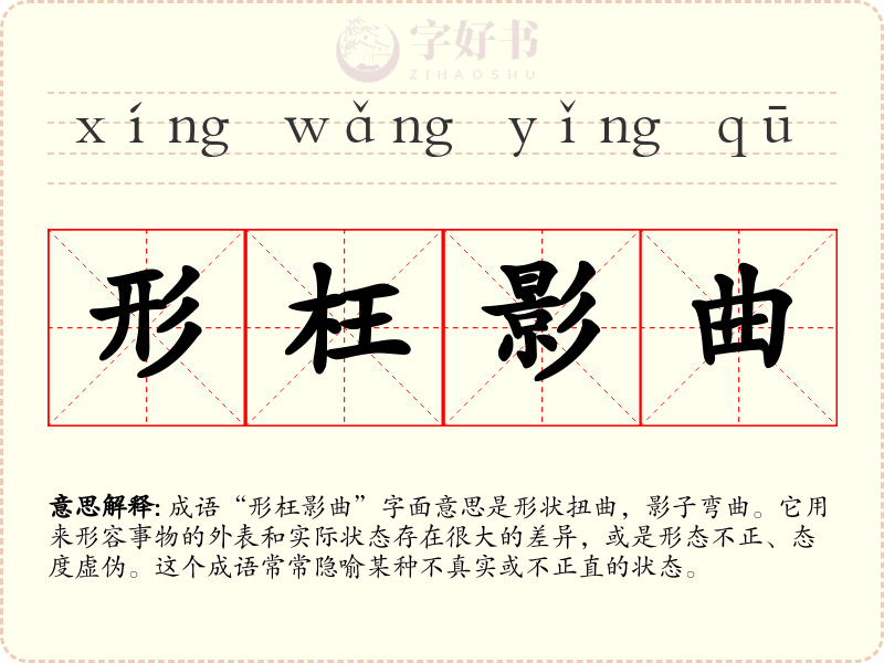 形枉影曲