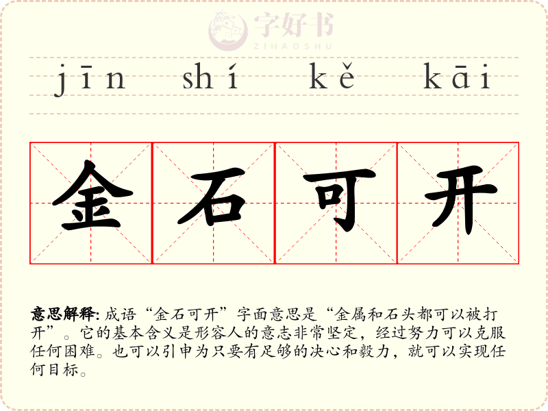 金石可开