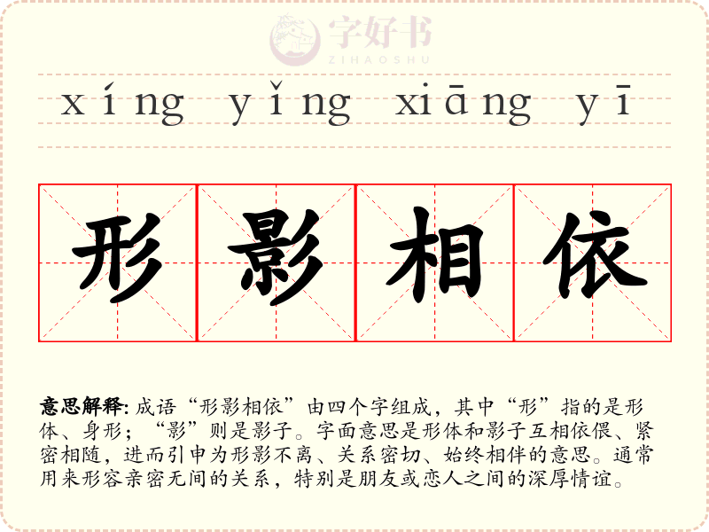 形影相依