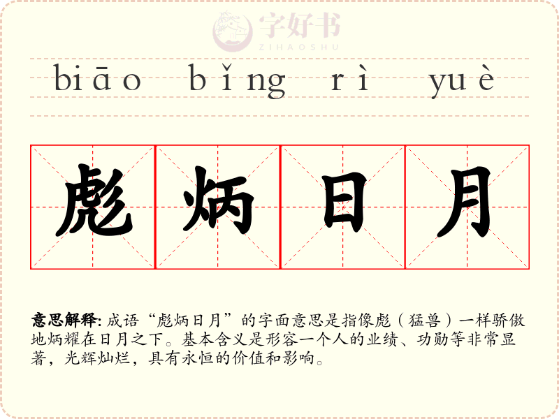 彪炳日月