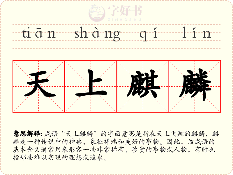 天上麒麟