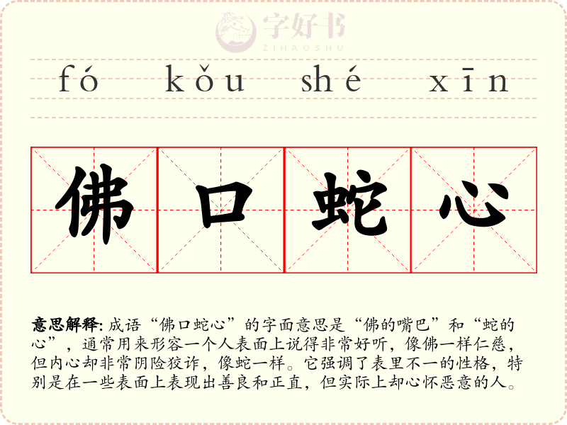 佛口蛇心