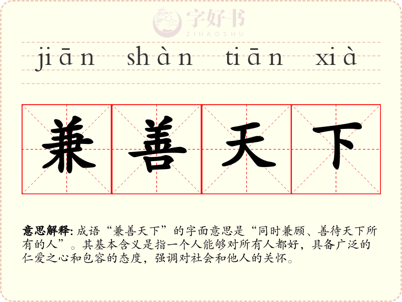 兼善天下