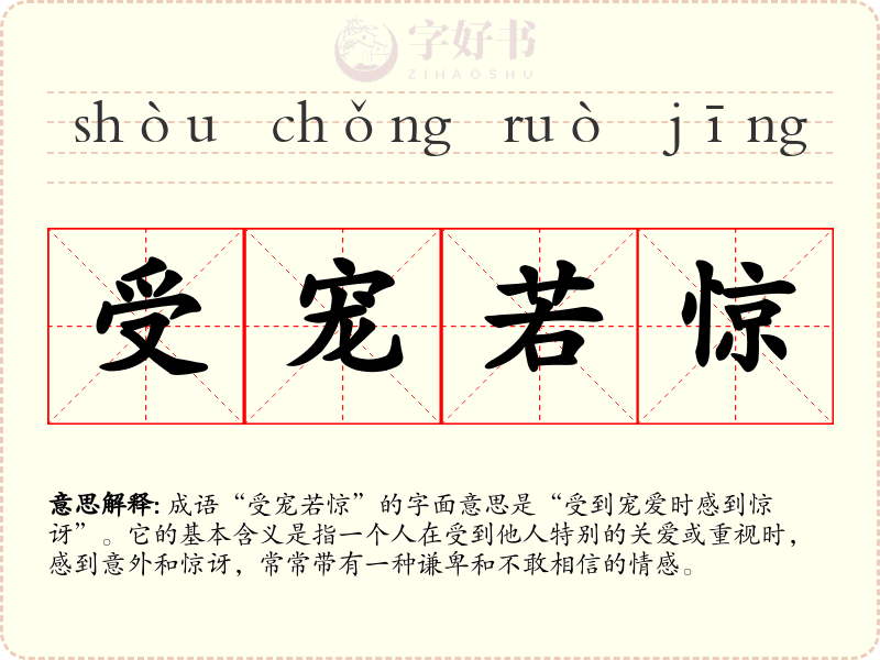 受宠若惊