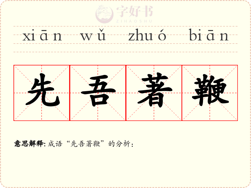 先吾著鞭