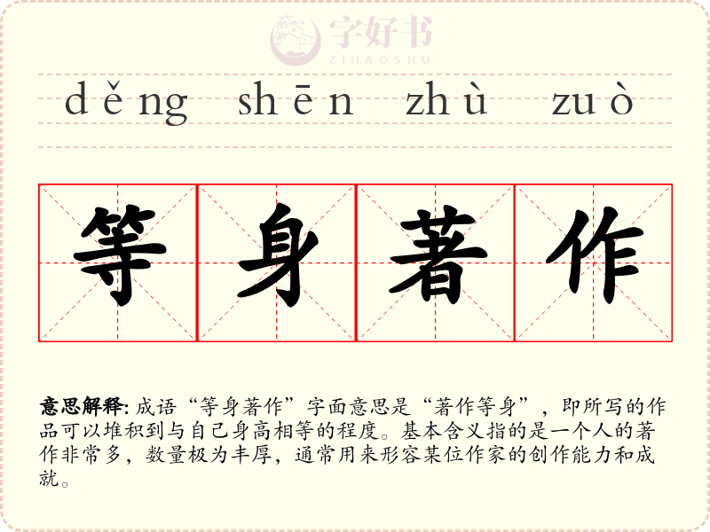 等身著作